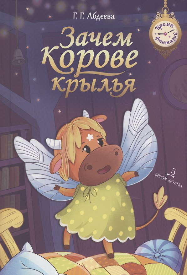 Книга Зачем корове крылья (Гульшат Абдеева) — 1