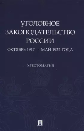 Уголовное законодательство России: октябрь 1917 – май 1922 года. Хрестоматия. — 3066332 — 1