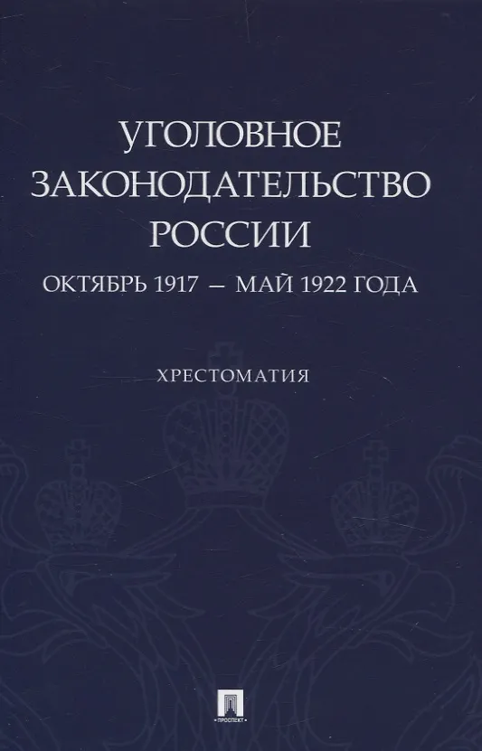 Книга Уголовное законодательство России: октябрь 1917 – май 1922 года. Хрестоматия. (Павел Филиппов) — 1