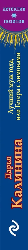 Книга Лучший муж года, или Гетера с лимонами : роман (Дарья Калинина) — 3