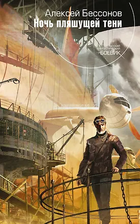 Книга Ночь пляшущей тени (Алексей Бессонов)