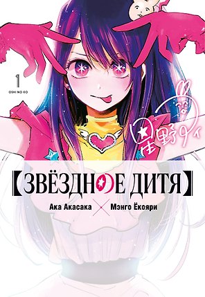 Звездное дитя. Том 1 (Ребёнок идола / Oshi no Ko). Манга