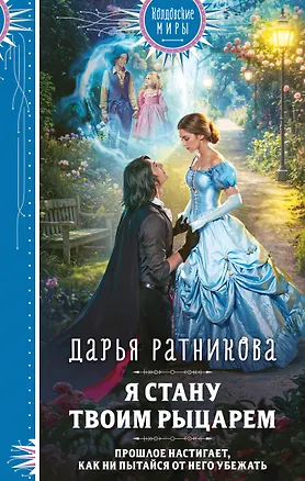Книга Я стану твоим рыцарем (Дарья Ратникова)