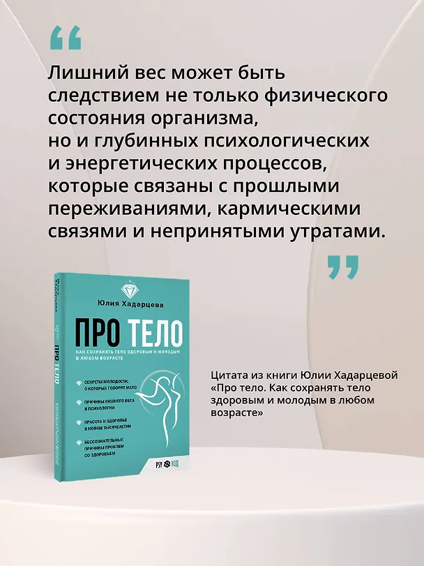 Книга Про тело. Как сохранять тело здоровым и и молодым в любом возрасте (Юлия Хадарцева) — 10