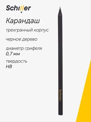Карандаш чернографитный "Schiller" трехгранный, черное дерево 3069671