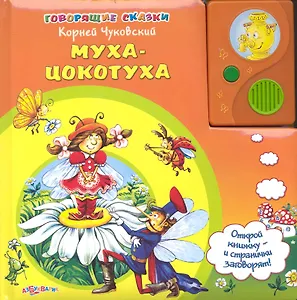 Муха-Цокотуха