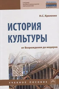 ИСТОРИЯ КУЛЬТУРЫ: ОТ ВОЗРОЖДЕНИЯ ДО МОДЕРНА