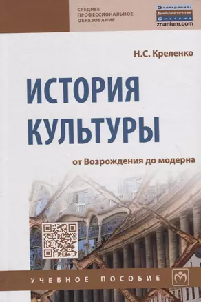 История культуры: от Возрождения до модерна — 2714991 — 1