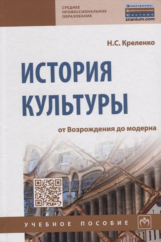 Книга ИСТОРИЯ КУЛЬТУРЫ: ОТ ВОЗРОЖДЕНИЯ ДО МОДЕРНА (Наталия Креленко) — 1