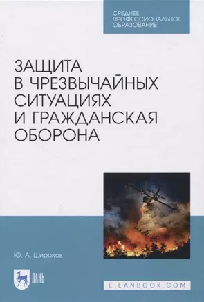 Защита в чрезвычайных ситуациях и гражданская оборона — 2819694 — 1