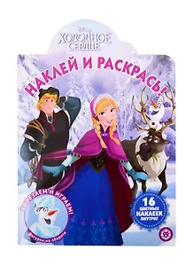 Наклей и раскрась! "Холодное сердце"