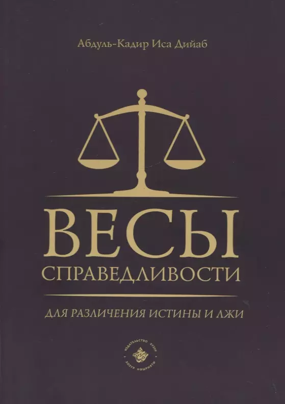 

Весы справедливости для различения истины и лжи