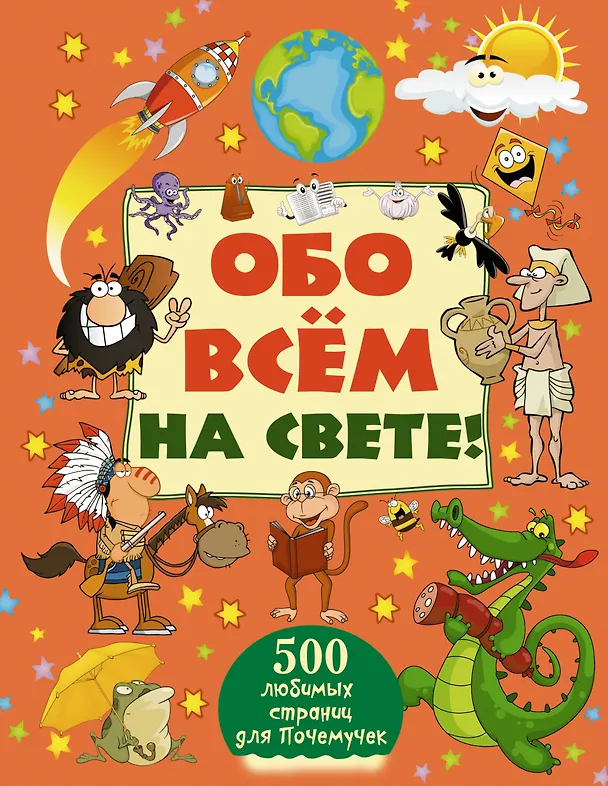 Книга Обо всём на свете! (Дмитрий Кошевар) — 1