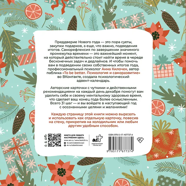 Книга To be better. Адвент-календарь. 31 шаг в Новый год (Анна Килочек) — 2
