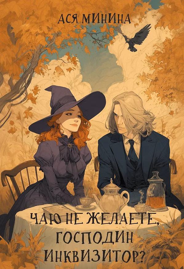 Книга Чаю не желаете, господин инквизитор? (Ася Минина) — 1