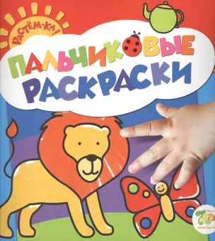 Растём-ка! Пальчиковые раскраски. Лев — 2433155 — 1