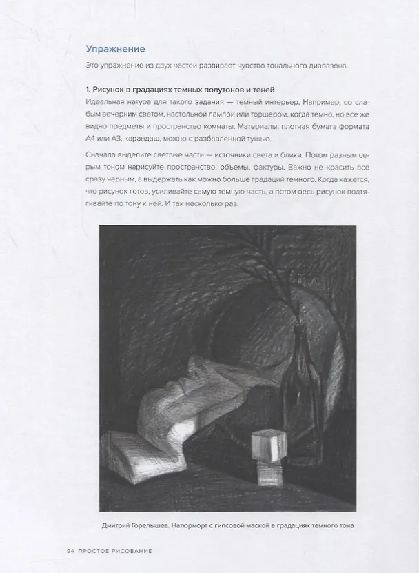 Книга Простое рисование. Упражнения для развития и поддержания самостоятельной рисовальной практики (Дмитрий Горелышев) — 9