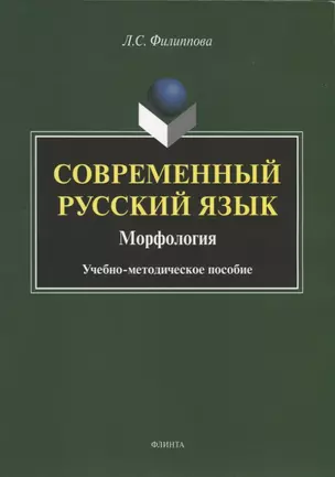 Современный русский язык. Морфология. Учебно-методическое пособие — 2743997 — 1