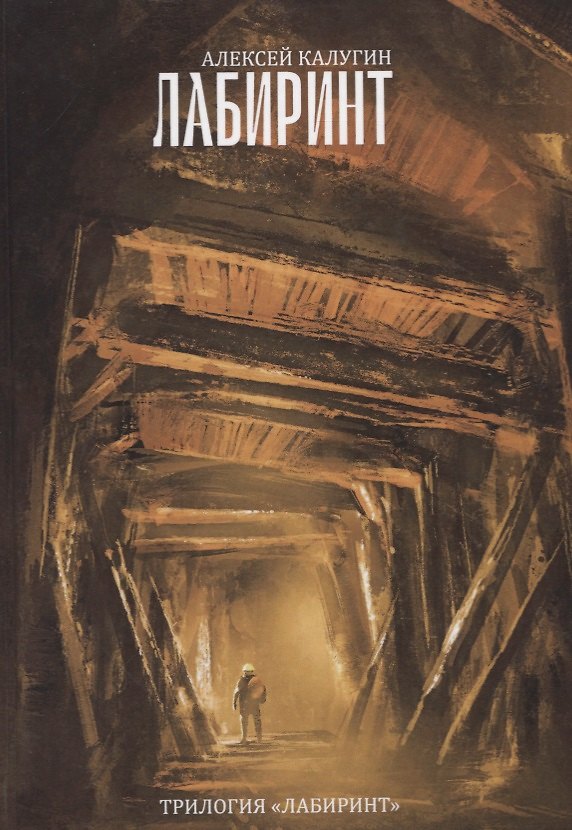 Книга Лабиринт (Алексей Калугин) — 1