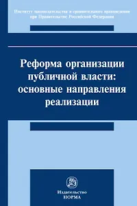 Реформа организации публичной власти: основные направления реализации. Монография