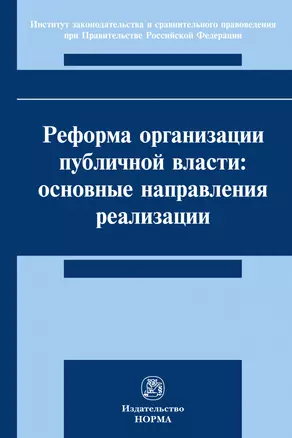 Реформа организации публичной власти: основные направления реализации. Монография — 2878418 — 1