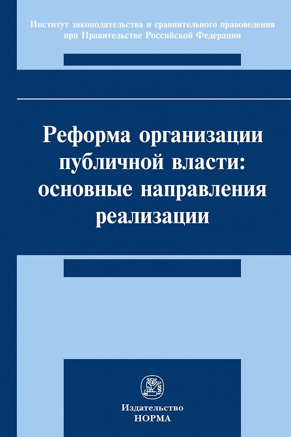 Книга Реформа организации публичной власти: основные направления реализации. Монография (Людмила Андриченко) — 1