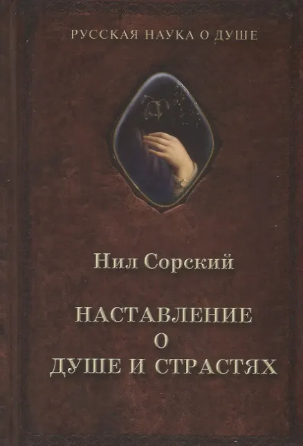 Книга Наставление о душе и страстях () — 1