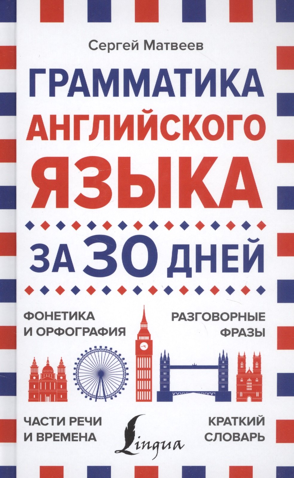 

Грамматика английского языка за 30 дней