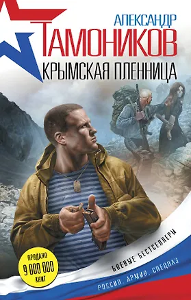 Книга Крымская пленница (Александр Тамоников)