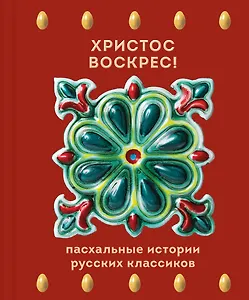 Христос Воскрес! Пасхальные истории русских классиков