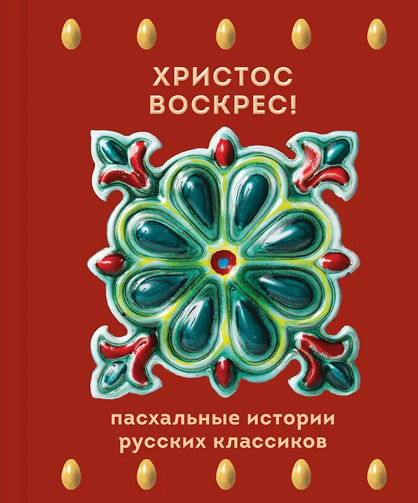 Книга Христос Воскрес! Пасхальные истории русских классиков () — 1