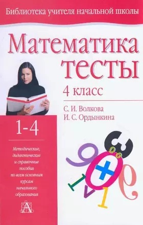 Математика Тесты 4 класс Тесты (мягк)(Библиотека Учителя Начальной Школы) (2007). Волкова С. (Аст) — 2117527 — 1