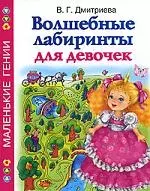 Волшебные лабиринты для девочек — 2208574 — 1