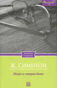 Мегрэ и старая дама