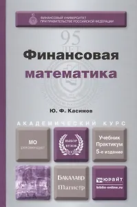 Финансовая математика. Учебник и практикум