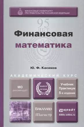 Финансовая математика. Учебник и практикум — 2405636 — 1