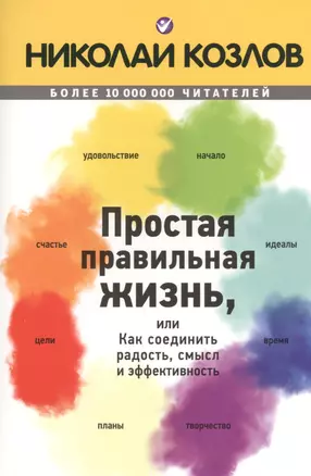 Простая правильная жизнь, или Как соединить радость, смысл и эффективность — 2474502 — 1