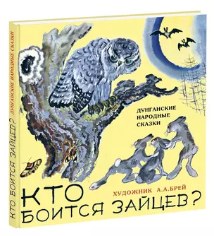 Кто боится зайцев? Дунганские народные сказки — 2545436 — 1