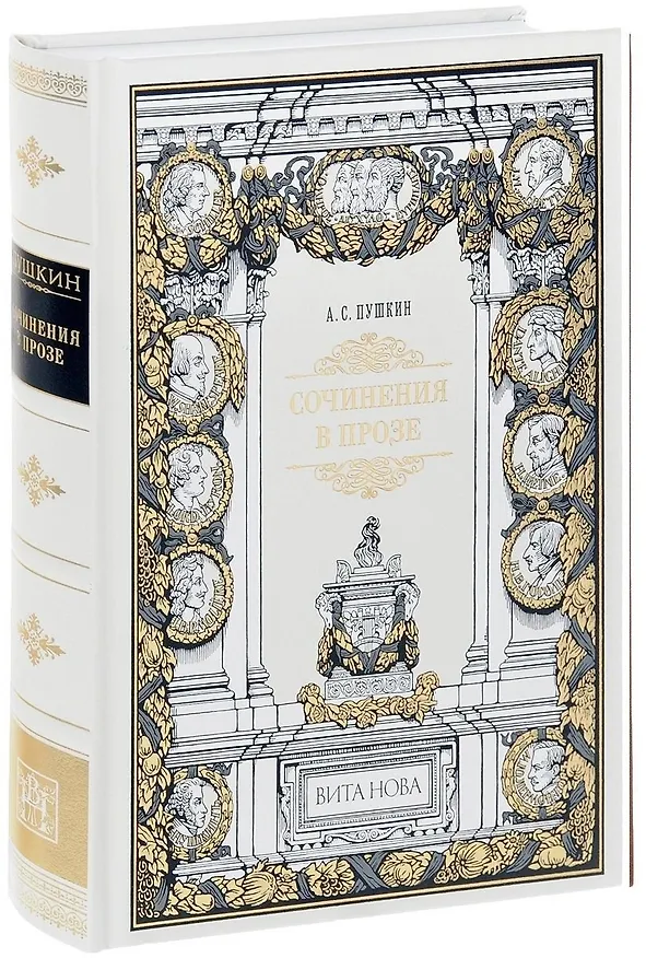 Книга Сочинения в прозе (Александр Пушкин) — 1
