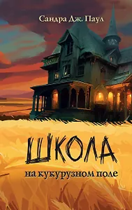Школа на кукурузном поле