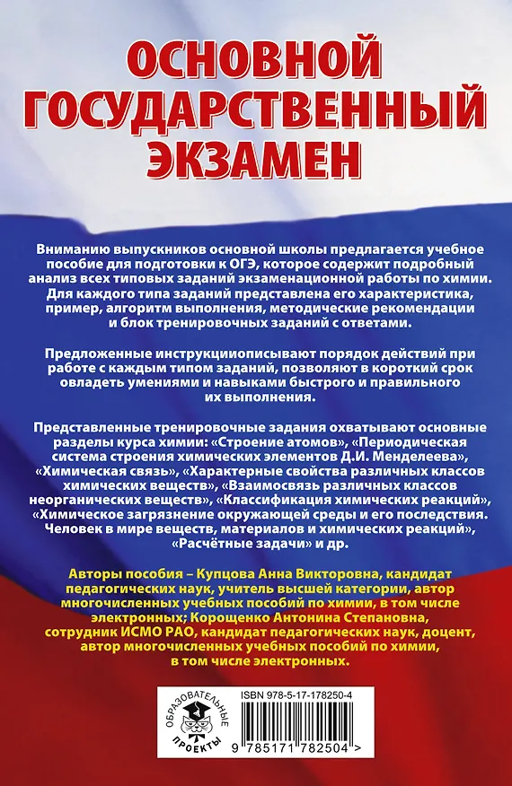 Книга ОГЭ. Химия. Трудные задания с решениями и ответами для подготовки к ОГЭ (Антонина Корощенко, Анна Купцова) — 2