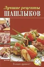 Книга Лучшие рецепты шашлыков. ()