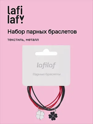 Набор парных браслетов с подвеской «Клевер», текстиль, металл, Lafilaf 3048673