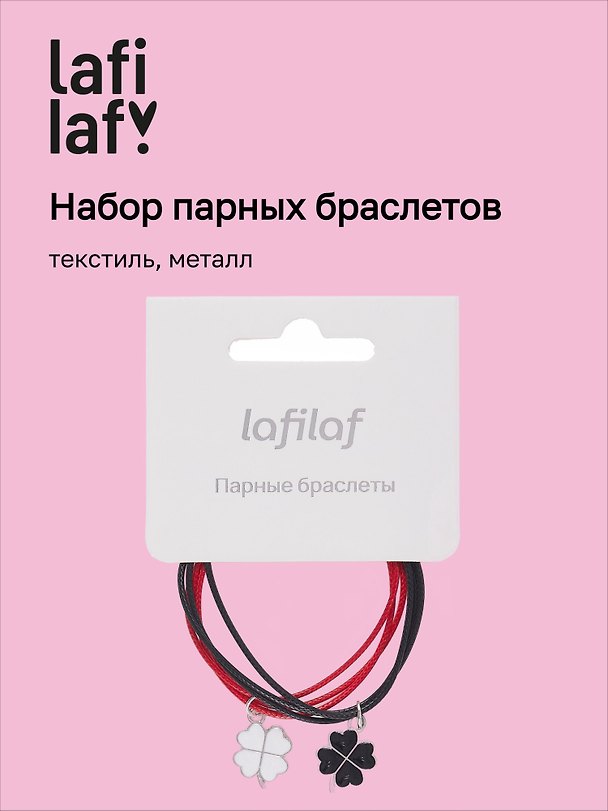 Набор парных браслетов с подвеской «Клевер», текстиль, металл, Lafilaf 3048673 — 1