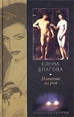 Книга Изгнание из рая (Елена Благова) — 1