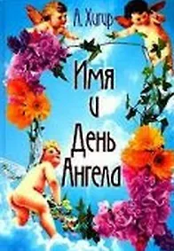 Книга Имя и День ангела () — 1