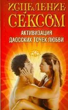 Исцеление сексом. Активизация даосских точек любви — 2181421 — 1