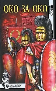 Око за око