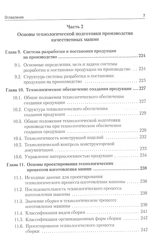 Книга Управление качеством. Технологические методы управления качеством изделий: Учебное пособие. Стандарт третьего поколения. (Геннадий Зайцев) — 5