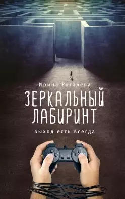 Зеркальный лабиринт. Выход есть всегда — 2504085 — 1